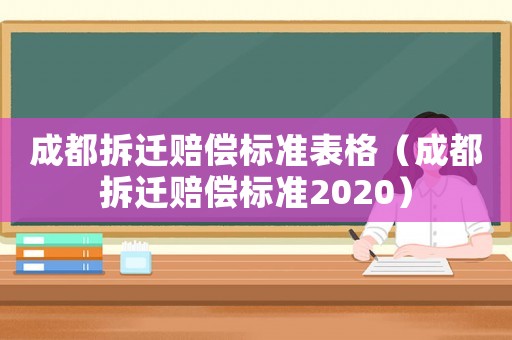 成都拆遷賠償標準表格（成都拆遷賠償標準2020）