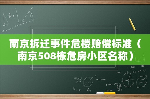 南京拆遷事件危樓賠償標準（南京508棟危房小區(qū)名稱）