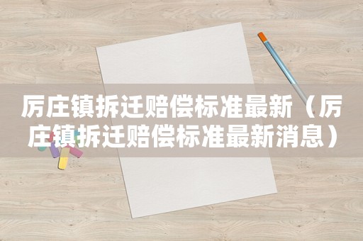 厲莊鎮拆遷賠償標準最新（厲莊鎮拆遷賠償標準最新消息）