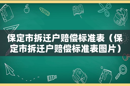 保定市拆遷戶賠償標準表（保定市拆遷戶賠償標準表圖片）