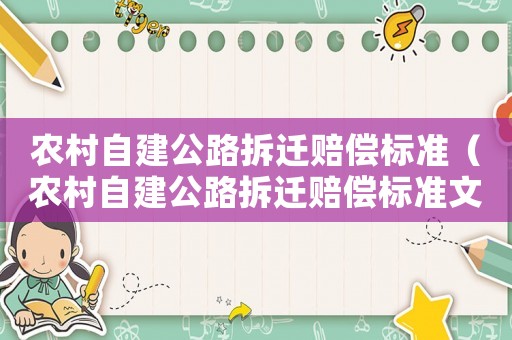 農(nóng)村自建公路拆遷賠償標(biāo)準(zhǔn)（農(nóng)村自建公路拆遷賠償標(biāo)準(zhǔn)文件）