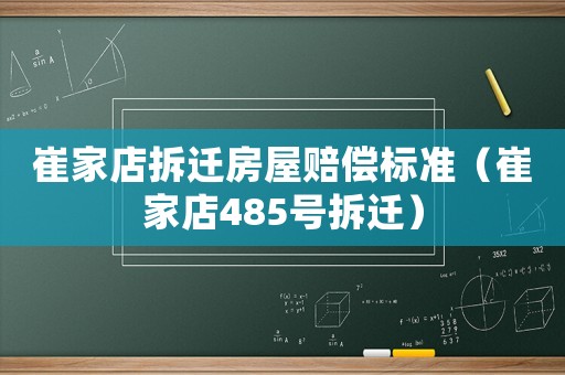 崔家店拆遷房屋賠償標準（崔家店485號拆遷）