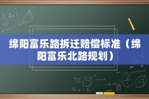 綿陽富樂路拆遷賠償標(biāo)準(zhǔn)（綿陽富樂北路規(guī)劃）