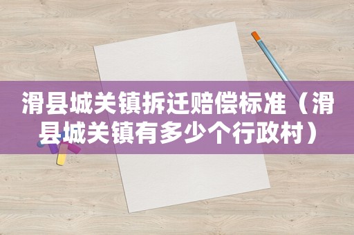 滑縣城關鎮拆遷賠償標準（滑縣城關鎮有多少個行政村）
