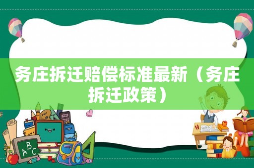 務莊拆遷賠償標準最新（務莊拆遷政策）