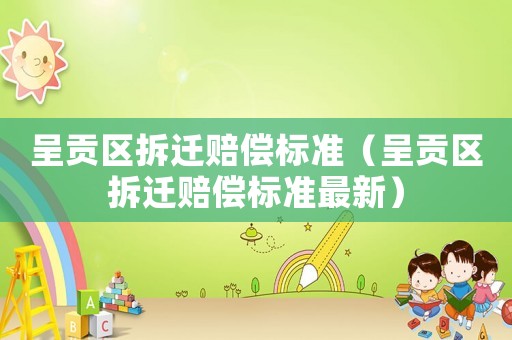 呈貢區拆遷賠償標準（呈貢區拆遷賠償標準最新）