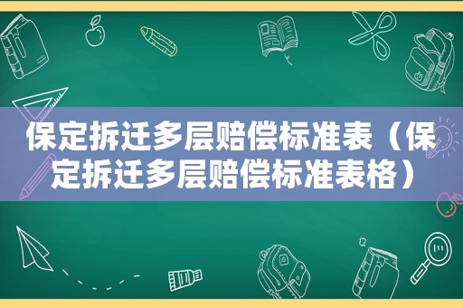 保定拆遷多層賠償標準表（保定拆遷多層賠償標準表格）