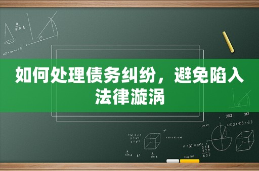 如何處理債務糾紛，避免陷入法律漩渦