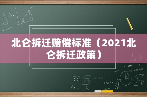 北侖拆遷賠償標準（2021北侖拆遷政策）