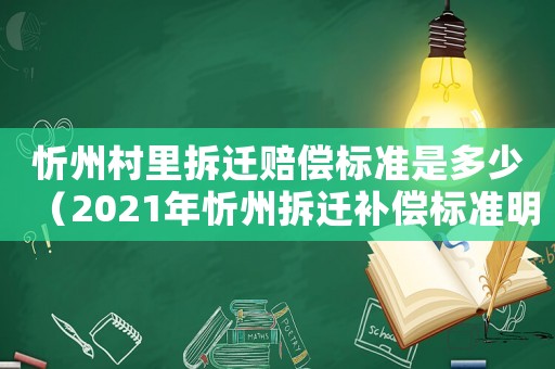忻州村里拆遷賠償標準是多少（2021年忻州拆遷補償標準明細）