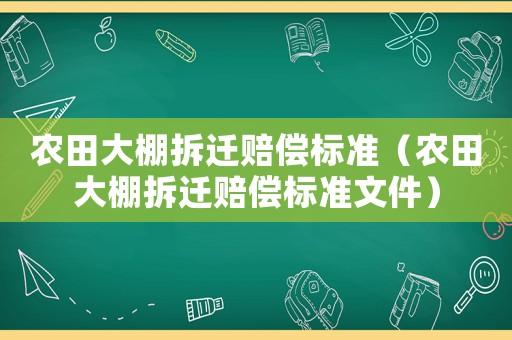 農田大棚拆遷賠償標準（農田大棚拆遷賠償標準文件）