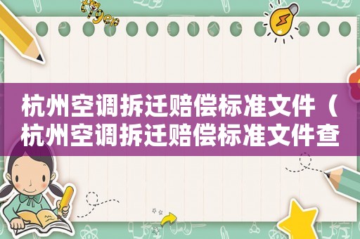 杭州空調拆遷賠償標準文件（杭州空調拆遷賠償標準文件查詢）