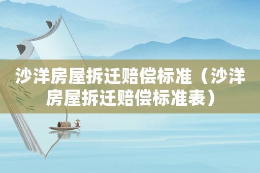 沙洋房屋拆遷賠償標準（沙洋房屋拆遷賠償標準表）