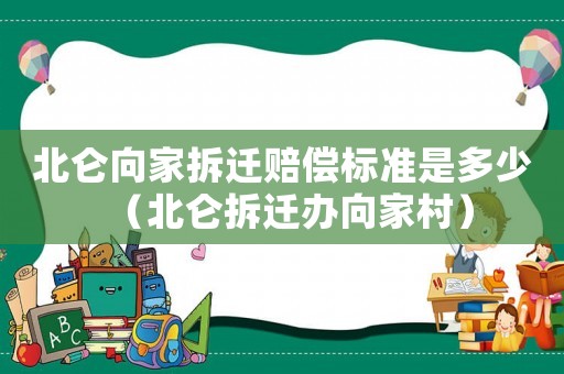 北侖向家拆遷賠償標準是多少（北侖拆遷辦向家村）