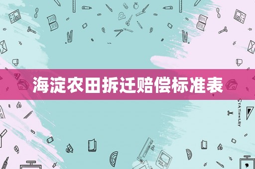 海淀農田拆遷賠償標準表