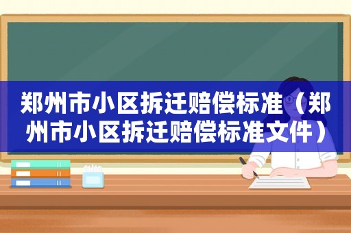 鄭州市小區拆遷賠償標準（鄭州市小區拆遷賠償標準文件）