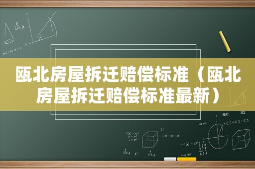 甌北房屋拆遷賠償標準（甌北房屋拆遷賠償標準最新）