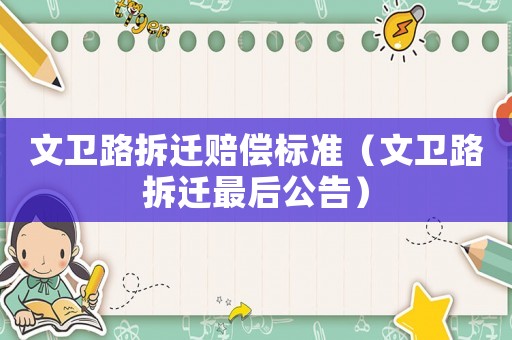 文衛路拆遷賠償標準（文衛路拆遷最后公告）