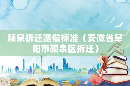 潁泉拆遷賠償標準（安徽省阜陽市潁泉區拆遷）
