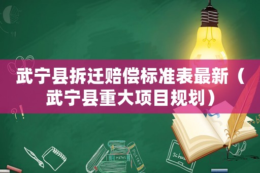 武寧縣拆遷賠償標準表最新（武寧縣重大項目規劃）