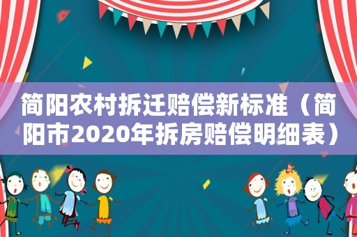 簡陽農村拆遷賠償新標準（簡陽市2020年拆房賠償明細表）