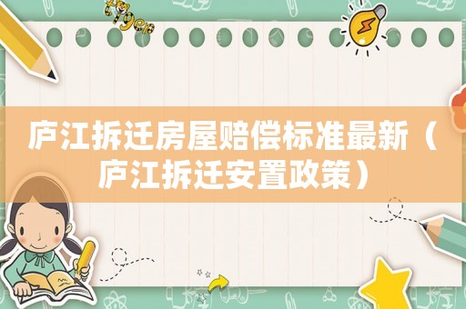 廬江拆遷房屋賠償標準最新（廬江拆遷安置政策）