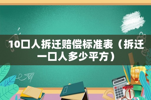 10口人拆遷賠償標準表（拆遷一口人多少平方）