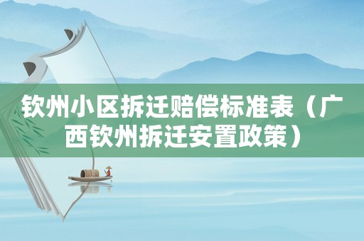欽州小區(qū)拆遷賠償標準表（廣西欽州拆遷安置政策）