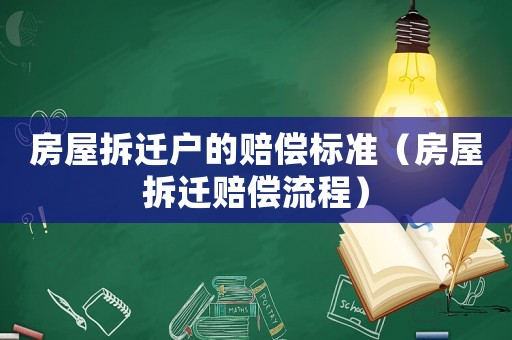 房屋拆遷戶的賠償標(biāo)準(zhǔn)（房屋拆遷賠償流程）