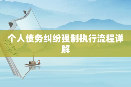 個人債務糾紛強制執行流程詳解