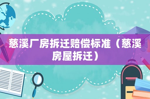 慈溪廠房拆遷賠償標準（慈溪房屋拆遷）