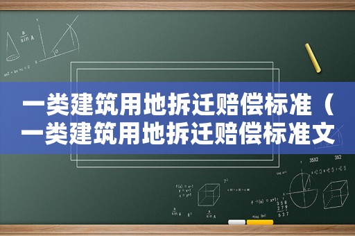 一類建筑用地拆遷賠償標準（一類建筑用地拆遷賠償標準文件）
