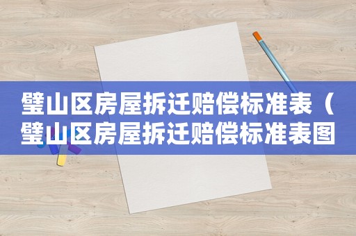 璧山區(qū)房屋拆遷賠償標(biāo)準(zhǔn)表（璧山區(qū)房屋拆遷賠償標(biāo)準(zhǔn)表圖片）