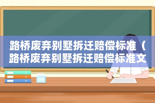 路橋廢棄別墅拆遷賠償標準（路橋廢棄別墅拆遷賠償標準文件）