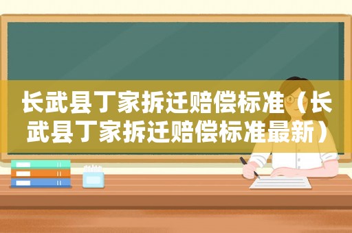 長武縣丁家拆遷賠償標準（長武縣丁家拆遷賠償標準最新）