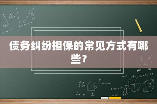債務糾紛擔保的常見方式有哪些？