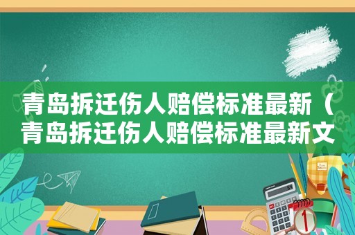 青島拆遷傷人賠償標準最新（青島拆遷傷人賠償標準最新文件）