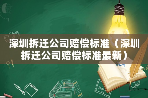 深圳拆遷公司賠償標準（深圳拆遷公司賠償標準最新）