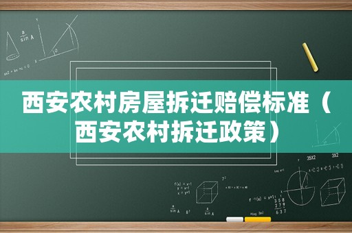 西安農村房屋拆遷賠償標準（西安農村拆遷政策）
