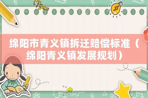 綿陽市青義鎮拆遷賠償標準（綿陽青義鎮發展規劃）
