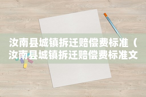 汝南縣城鎮(zhèn)拆遷賠償費(fèi)標(biāo)準(zhǔn)（汝南縣城鎮(zhèn)拆遷賠償費(fèi)標(biāo)準(zhǔn)文件）