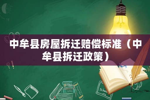 中牟縣房屋拆遷賠償標準（中牟縣拆遷政策）