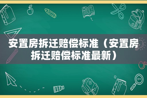 安置房拆遷賠償標準（安置房拆遷賠償標準最新）