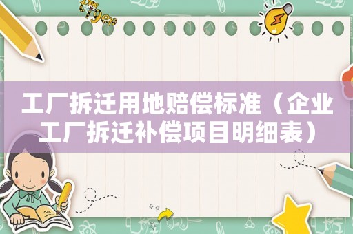 工廠拆遷用地賠償標準（企業工廠拆遷補償項目明細表）