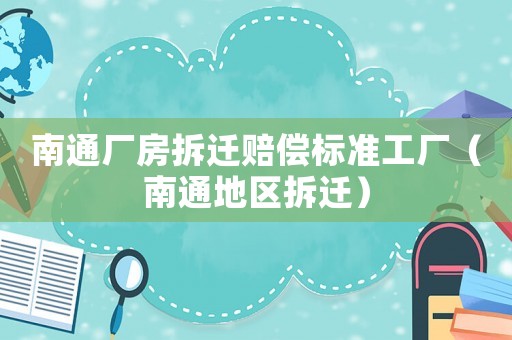 南通廠房拆遷賠償標準工廠（南通地區拆遷）
