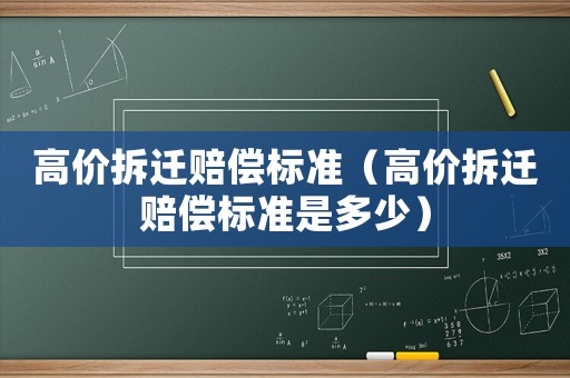 高價拆遷賠償標準（高價拆遷賠償標準是多少）