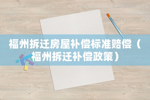 福州拆遷房屋補償標準賠償（福州拆遷補償政策）