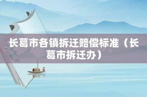 長葛市各鎮拆遷賠償標準（長葛市拆遷辦）
