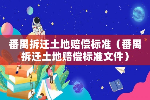 番禺拆遷土地賠償標準（番禺拆遷土地賠償標準文件）