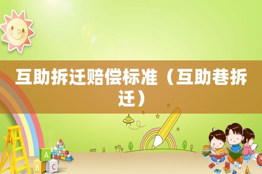 互助拆遷賠償標準（互助巷拆遷）